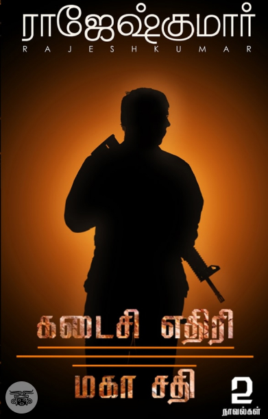 கடைசி எதிரி | மகா சதி