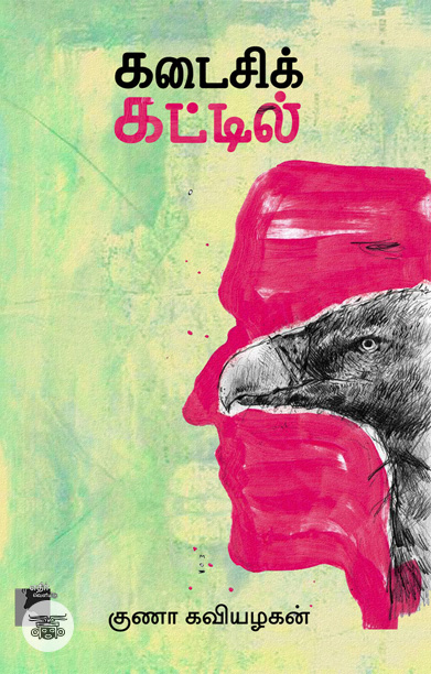 கடைசிக் கட்டில்