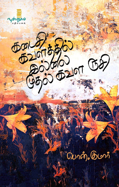 கடைசி கவளத்தில் இல்லை முதல் கவள ருசி