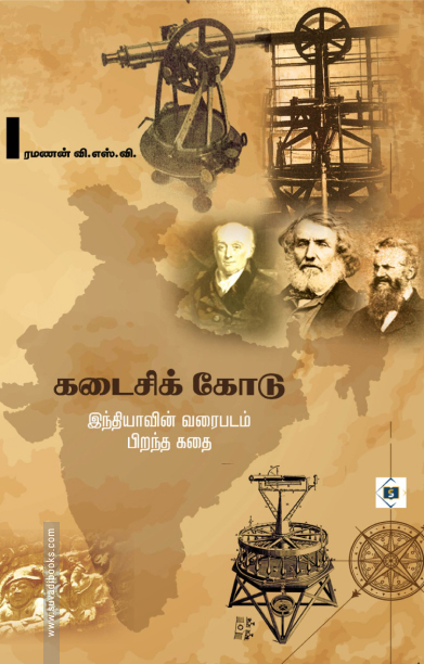 கடைசிக் கோடு இந்தியாவின் வரைபடம் பிறந்த கதை