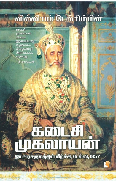 கடைசி முகலாயன்