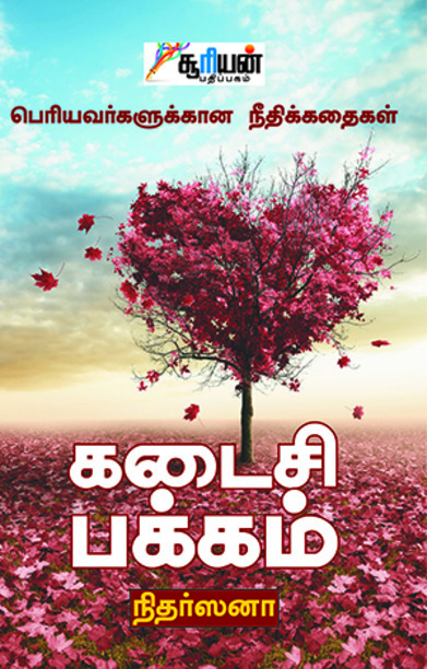 கடைசி பக்கம்