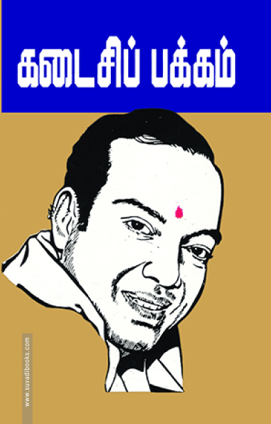 கடைசிப் பக்கம் (கண்ணதாசன்)