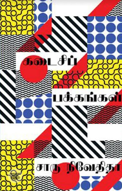 கடைசிப் பக்கங்கள் (எழுத்து பிரசுரம்)