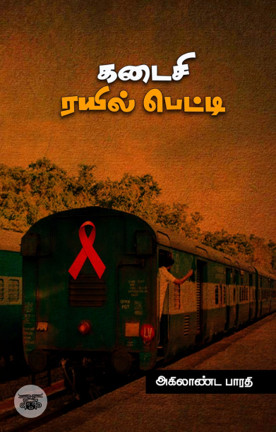 கடைசி ரயில் பெட்டி