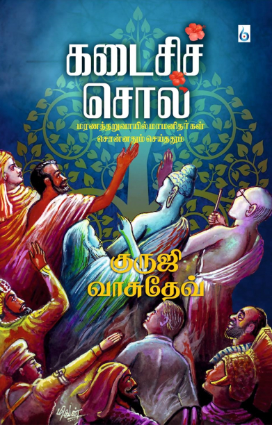 கடைசிச் சொல்