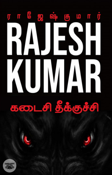 கடைசி தீக்குச்சி