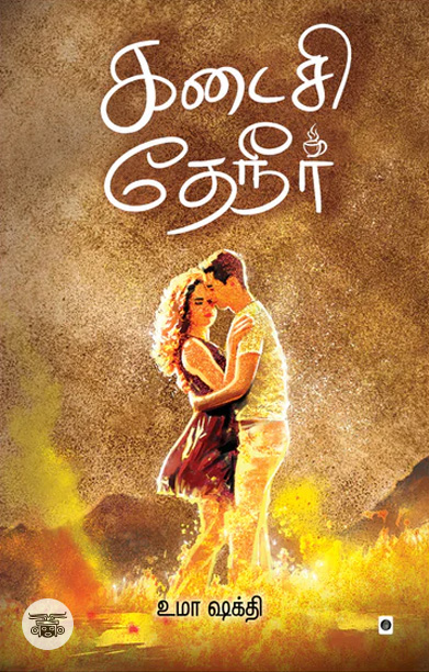 கடைசி தேநீர்