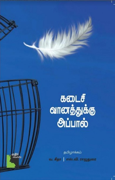 கடைசி வானத்துக்கு அப்பால்