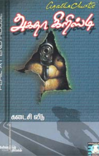 கடைசி வீடு