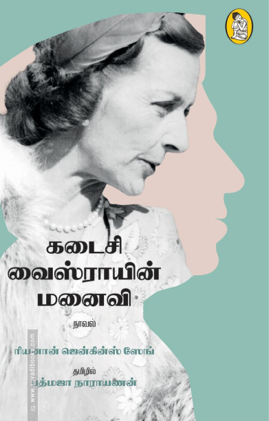 கடைசி வைஸ்ராயின் மனைவி