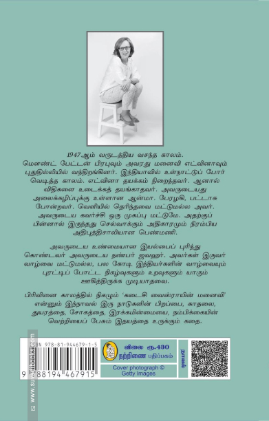 கடைசி வைஸ்ராயின் மனைவி