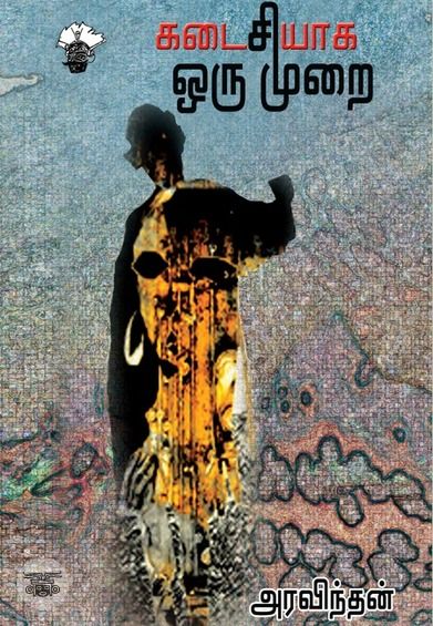 கடைசியாக ஒரு முறை