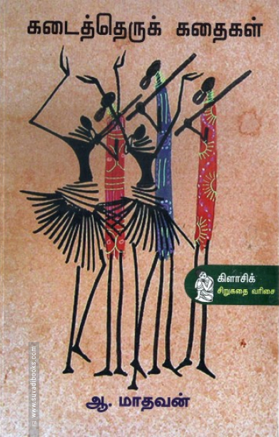 கடைத்தெருக் கதைகள்