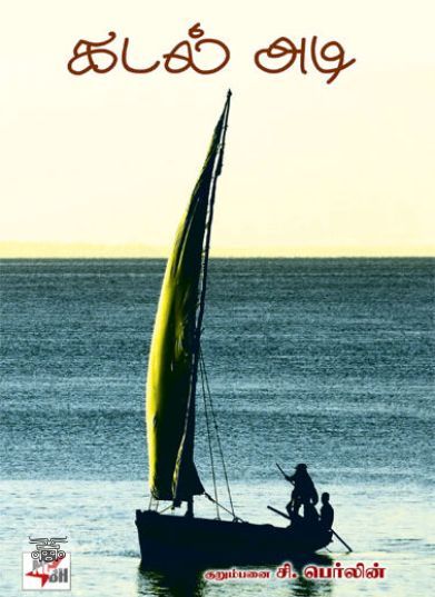 [:ta]கடல் அடி[:en]கடல் அடி[:]