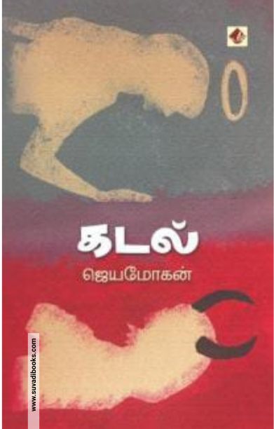 கடல் (ஜெயமோகன்)