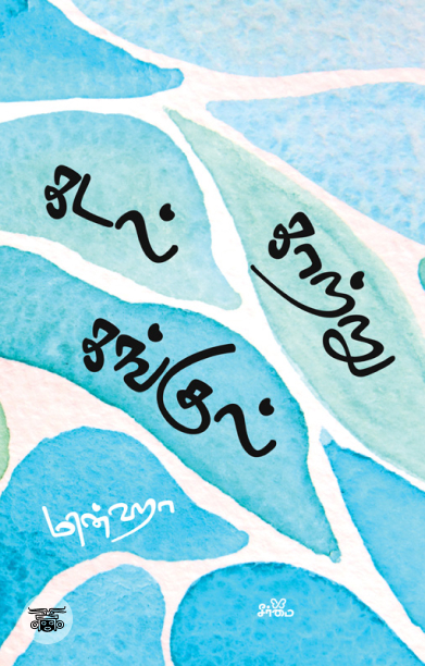 கடல் காற்று கங்குல்