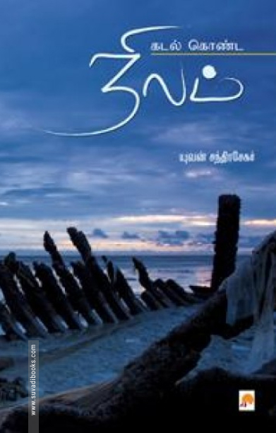 கடல் கொண்ட நிலம்