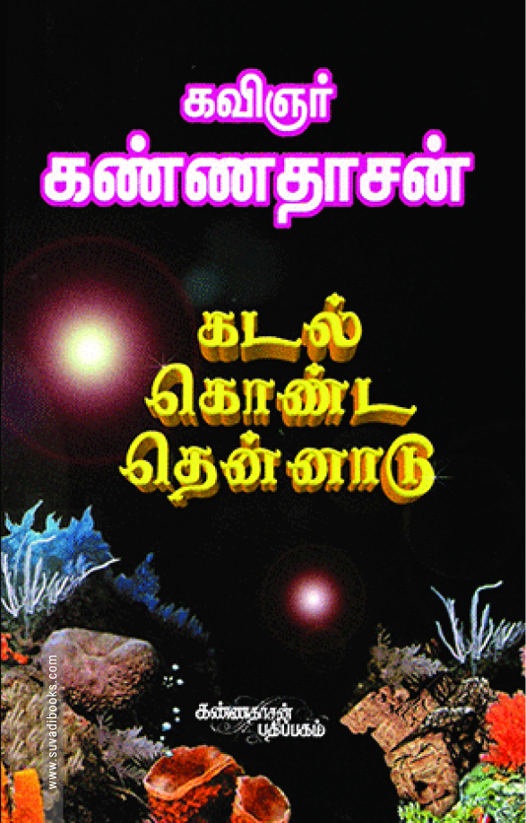 கடல் கொண்ட தென்னாடு