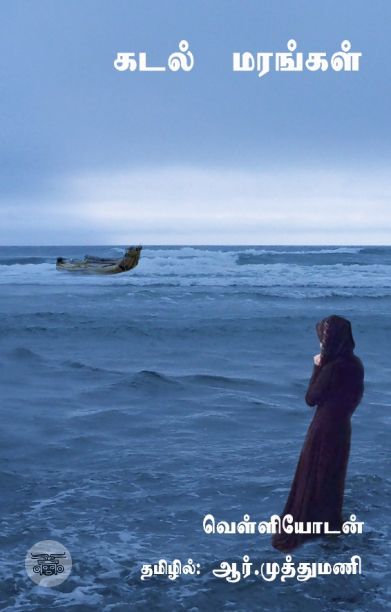 கடல் மரங்கள்