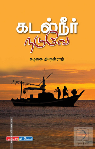 கடல் நீர் நடுவே