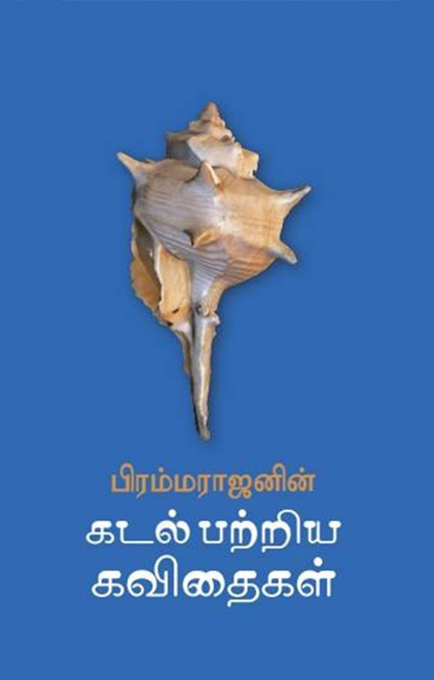 கடல் பற்றிய கவிதைகள்