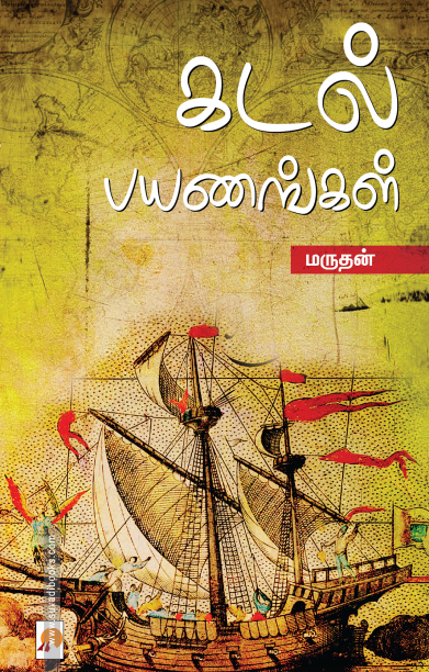 கடல் பயணங்கள்