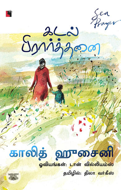 கடல் பிரார்த்தனை