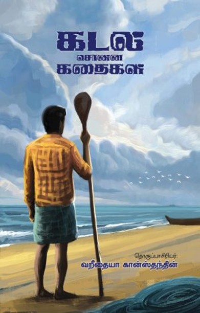 கடல் சொன்ன கதைகள்