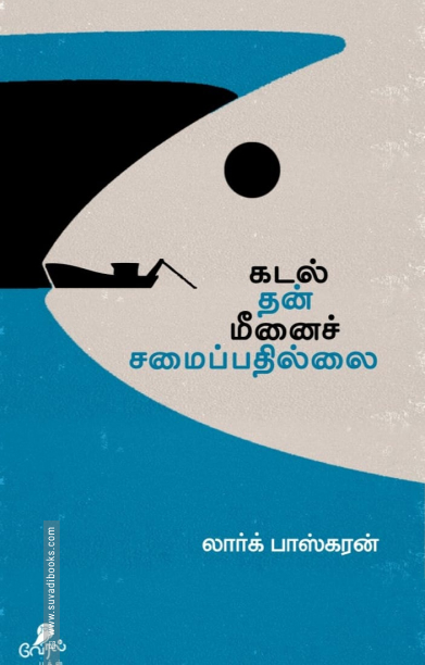 கடல் தன் மீனைச் சமைப்பதில்லை