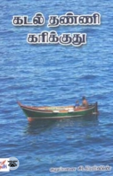 கடல் தண்ணி கரிக்குது