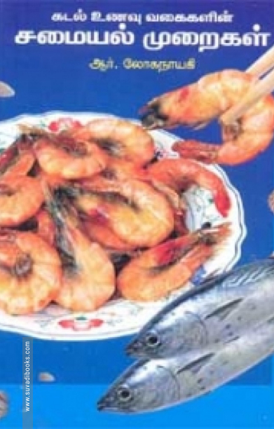 கடல் உணவு வகைகளின் சமையல் முறைகள்