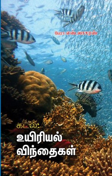 கடல்: உயிரியல் விந்தைகள்