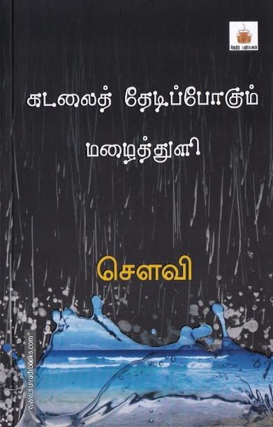 கடலைத் தேடிப்போகும் மழைத்துளி