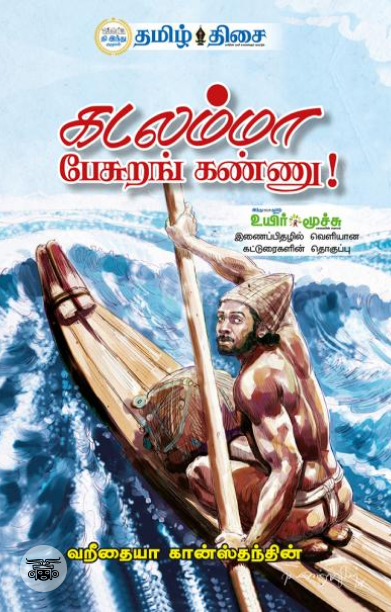 கடலம்மா பேசுறங் கண்ணு