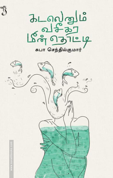 கடலெனும் வசீகர மீன்தொட்டி