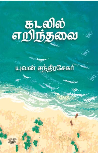 கடலில் எறிந்தவை