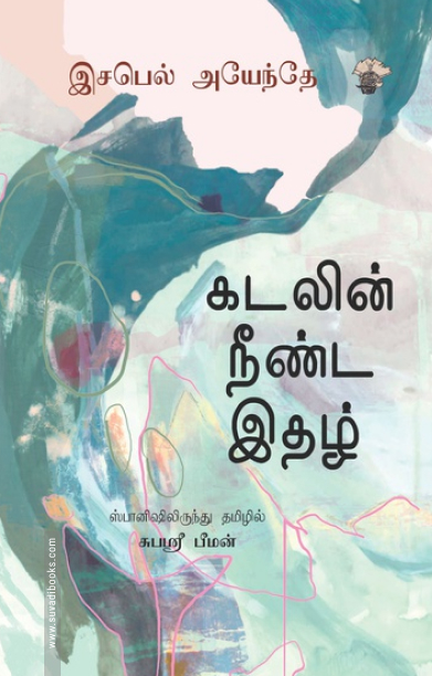 கடலின் நீண்ட இதழ்