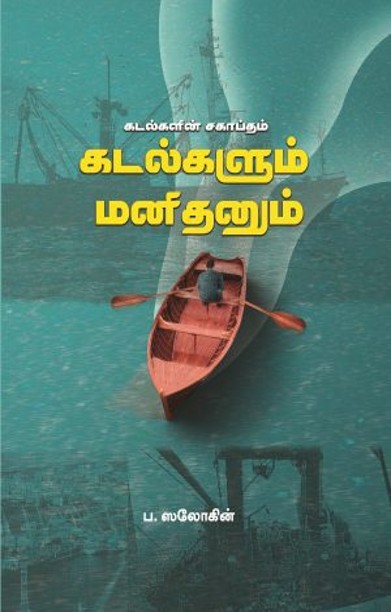 கடல்களின் சகாப்தம் கடல்களும் மனிதனும்