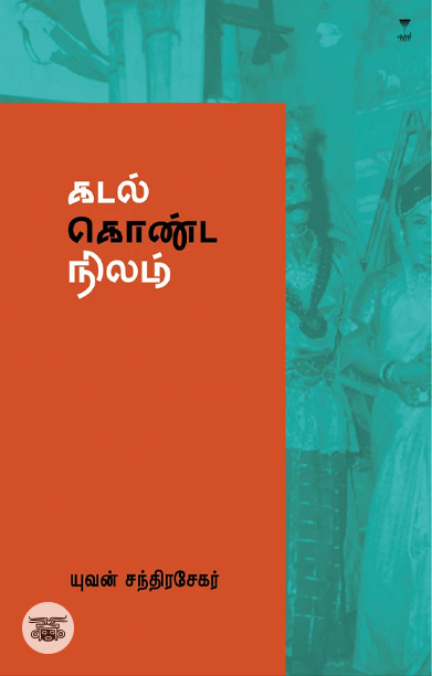 கடல் கொண்ட நிலம்