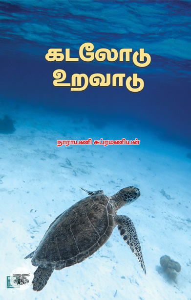 கடலோடு உறவாடு