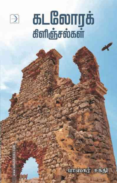 கடலோரக் கிளிஞ்சல்கள்