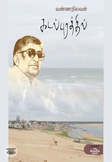 கடல்புரத்தில் (காலச்சுவடு)