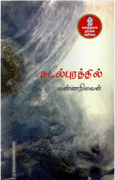 கடல்புரத்தில் (நற்றிணை பதிப்பகம்)