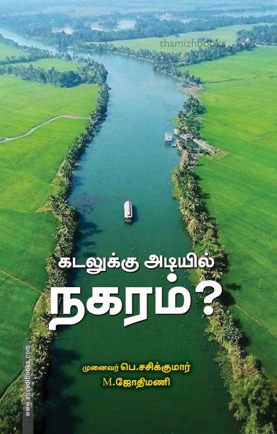 கடலுக்கு அடியில் நகரம்