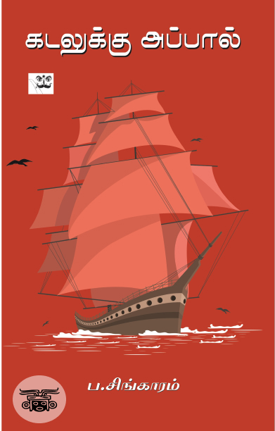 கடலுக்கு அப்பால் (ஆதி பதிப்பகம்)