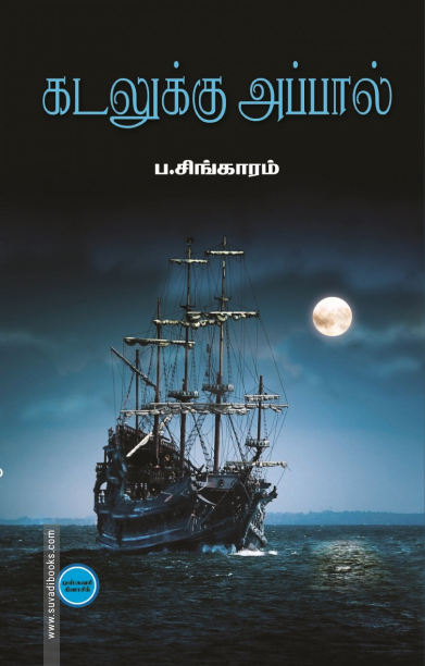 கடலுக்கு அப்பால் (டிஸ்கவரி புக் பேலஸ்)