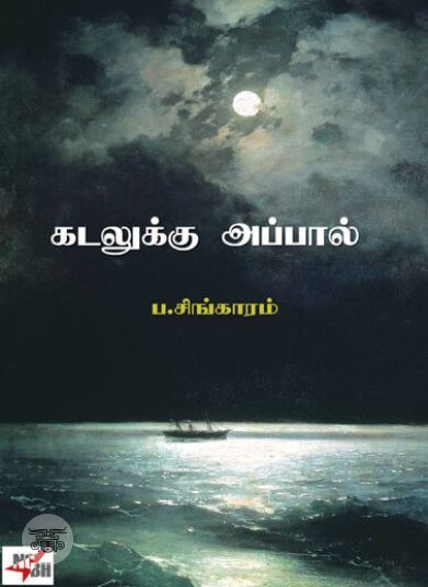 [:ta]கடலுக்கு அப்பால் (நியூசெஞ்சுரி புக் ஹவுஸ்)[:]