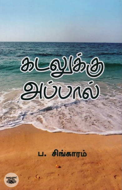 கடலுக்கு அப்பால் (Rhythm Book Distributors)