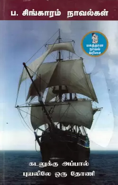 கடலுக்கு அப்பால் + புயலிலே ஒரு தோணி